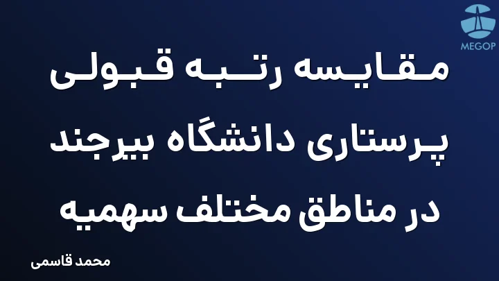 مقایسه رتبه قبولی پرستاری دانشگاه بیرجند در مناطق مختلف سهمیه