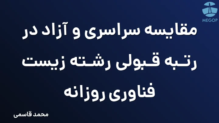 مقایسه سراسری و آزاد در رتبه قبولی رشته زیست فناوری روزانه