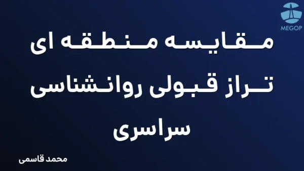 مقایسه منطقه ای تراز قبولی روانشناسی سراسری