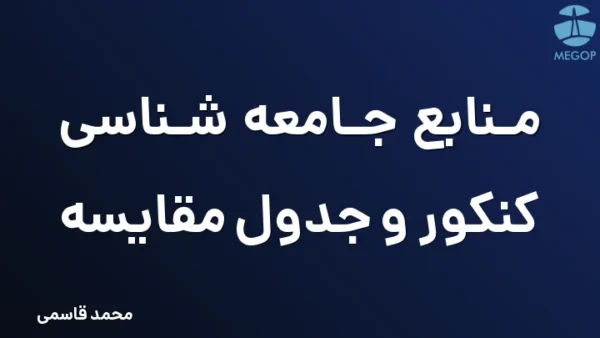 منابع جامعه شناسی کنکور و جدول مقایسه