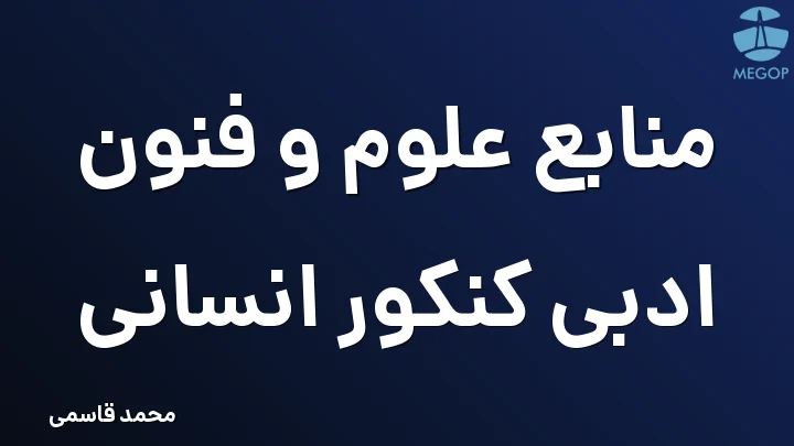 منابع علوم و فنون ادبی کنکور انسانی