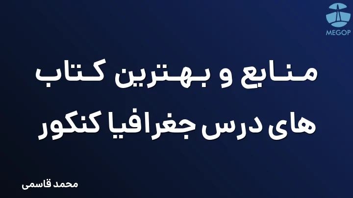 منابع و بهترین کتاب های درس جغرافیا کنکور