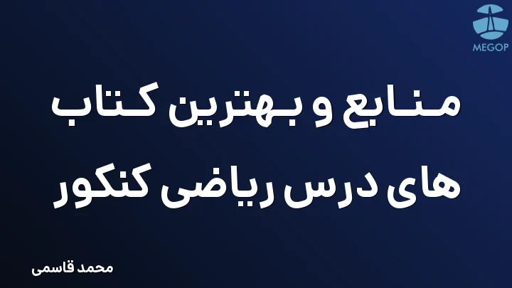 منابع و بهترین کتاب های درس ریاضی کنکور