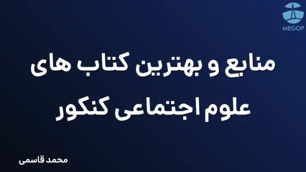 منابع و بهترین کتاب های علوم اجتماعی کنکور
