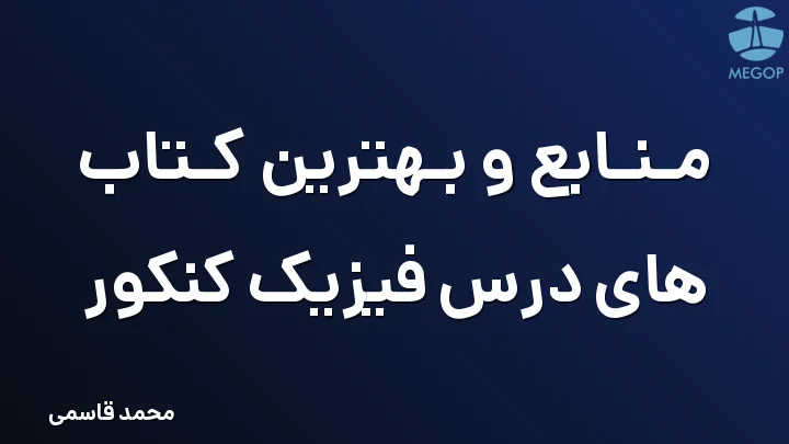 منابع و بهترین کتاب های درس فیزیک کنکور