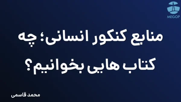 منابع کنکور انسانی؛ چه کتاب هایی بخوانیم؟