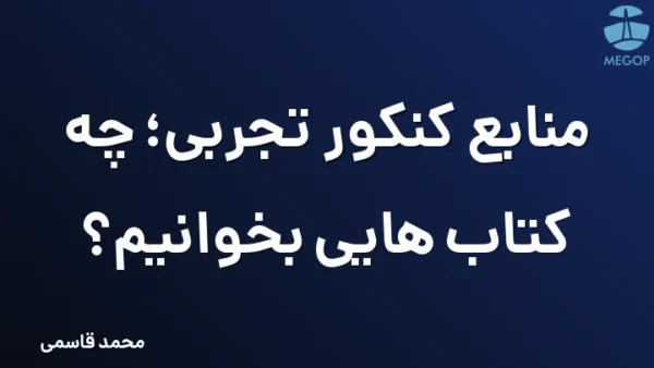 منابع کنکور تجربی؛ چه کتاب هایی بخوانیم؟