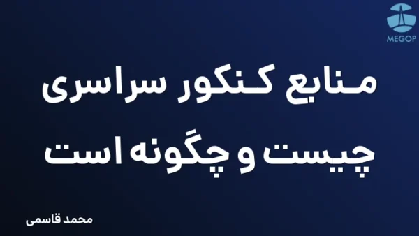 منابع کنکور سراسری چیست و چگونه است