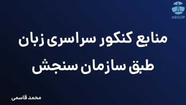 منابع کنکور سراسری زبان طبق سازمان سنجش