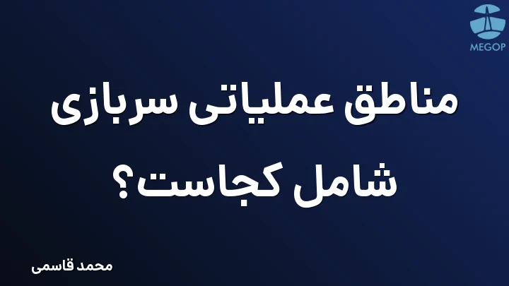 مناطق عملیاتی سربازی شامل کجاست؟