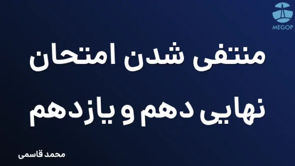 منتفی شدن امتحان نهایی دهم و یازدهم
