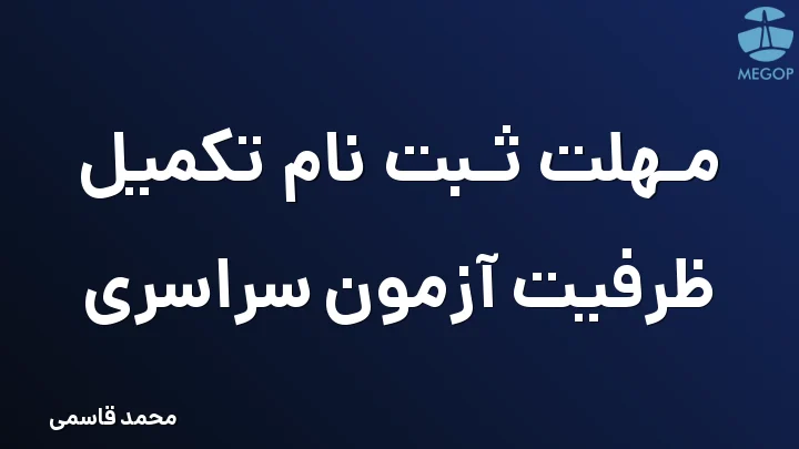 مهلت ثبت نام تکمیل ظرفیت آزمون سراسری