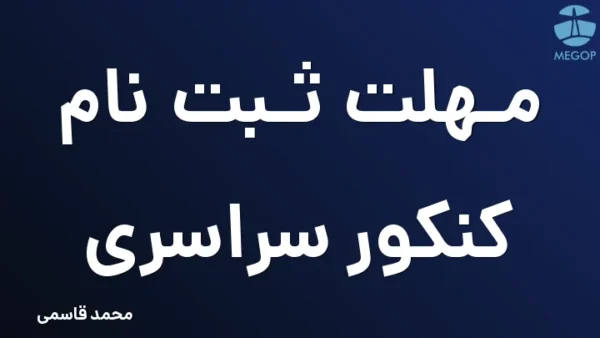 مهلت ثبت نام کنکور سراسری