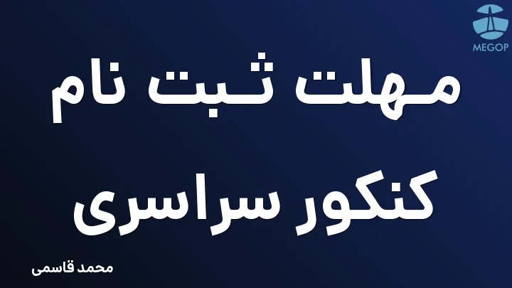 مهلت ثبت نام کنکور سراسری