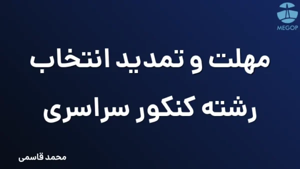 مهلت و تمدید انتخاب رشته کنکور سراسری