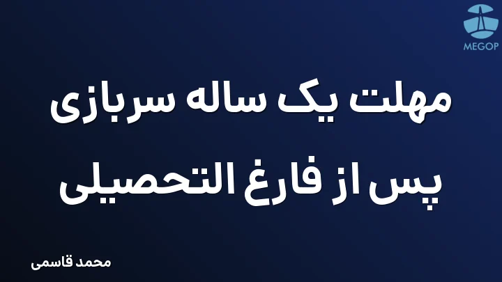 مهلت یک ساله سربازی پس از فارغ التحصیلی