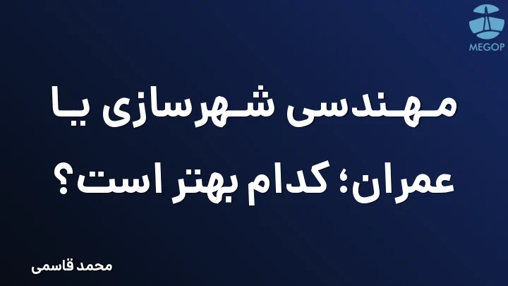 مهندسی شهرسازی یا عمران؛ کدام بهتر است؟
