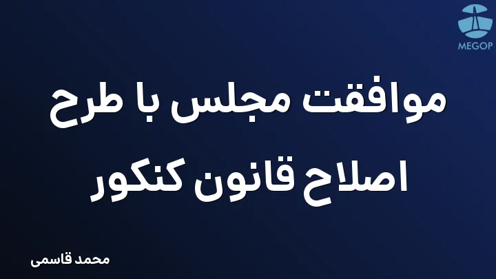 موافقت مجلس با طرح اصلاح قانون کنکور