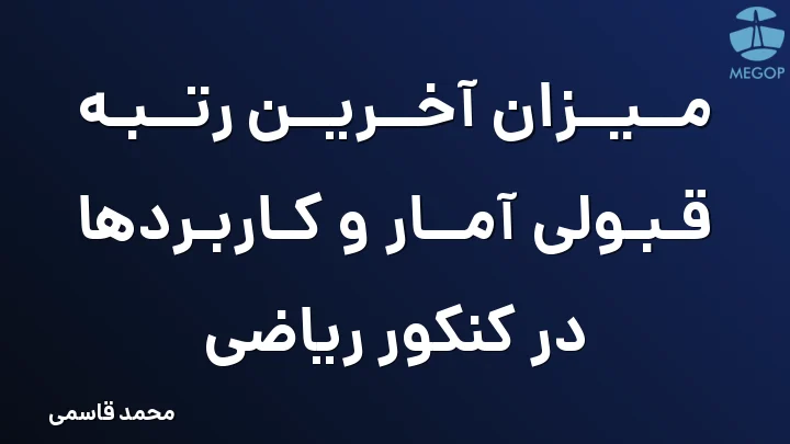میزان آخرین رتبه قبولی آمار و کاربردها در کنکور ریاضی