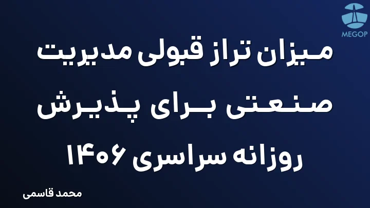 میزان تراز قبولی مدیریت صنعتی برای پذیرش روزانه سراسری 1406