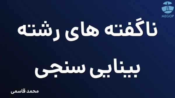ناگفته های رشته بینایی سنجی
