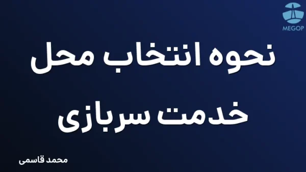 نحوه انتخاب محل خدمت سربازی