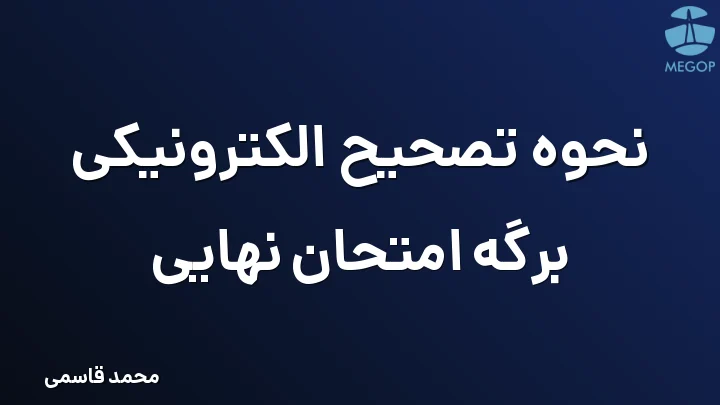 نحوه تصحیح الکترونیکی برگه امتحان نهایی