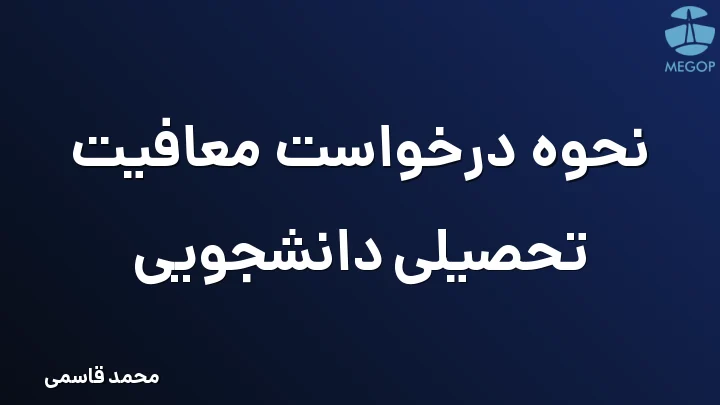 نحوه درخواست معافیت تحصیلی دانشجویی