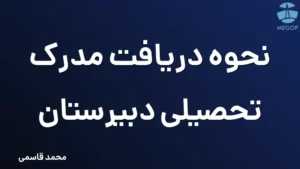نحوه دریافت مدرک تحصیلی دبیرستان