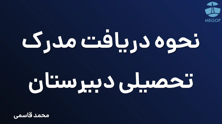نحوه دریافت مدرک تحصیلی دبیرستان