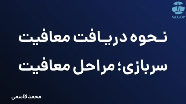 نحوه دریافت معافیت سربازی؛ مراحل معافیت