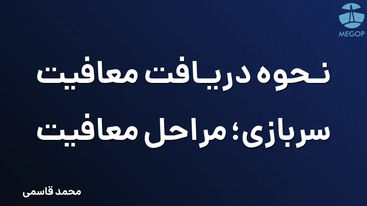 نحوه دریافت معافیت سربازی؛ مراحل معافیت