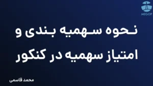 نحوه سهمیه بندی و امتیاز سهمیه در کنکور