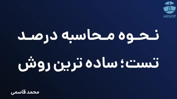 نحوه محاسبه درصد تست؛ ساده ترین روش