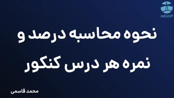 نحوه محاسبه درصد و نمره هر درس کنکور