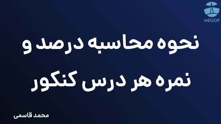نحوه محاسبه درصد و نمره هر درس کنکور