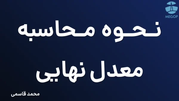 نحوه محاسبه معدل نهایی