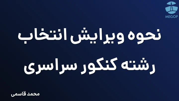 نحوه ویرایش انتخاب رشته کنکور سراسری