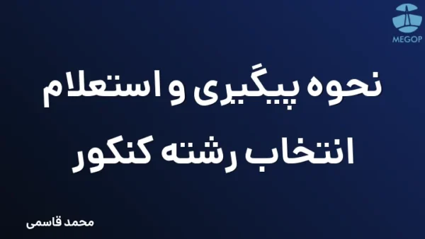 نحوه پیگیری و استعلام انتخاب رشته کنکور
