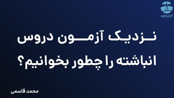 نزدیک آزمون دروس انباشته را چطور بخوانیم؟