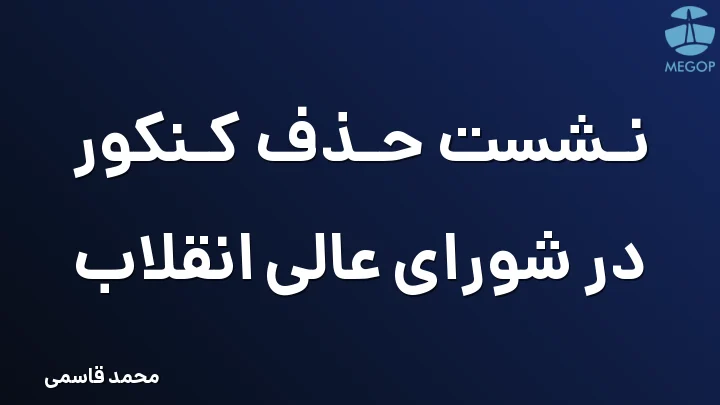 نشست حذف کنکور در شورای عالی انقلاب