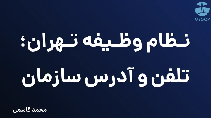 نظام وظیفه تهران؛ تلفن و آدرس سازمان