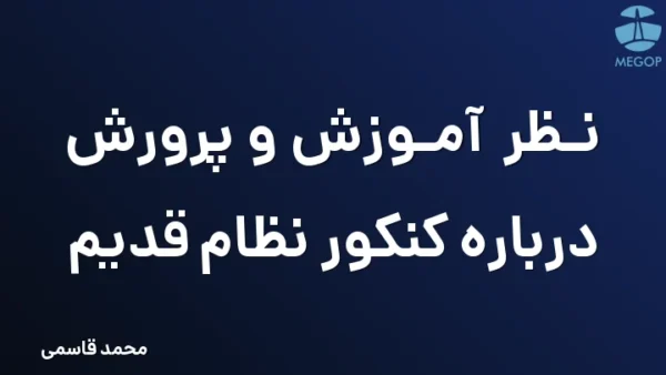 نظر آموزش و پرورش درباره کنکور نظام قدیم