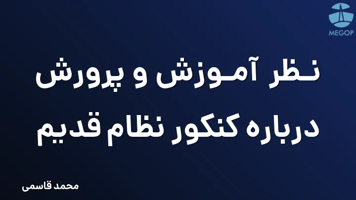نظر آموزش و پرورش درباره کنکور نظام قدیم