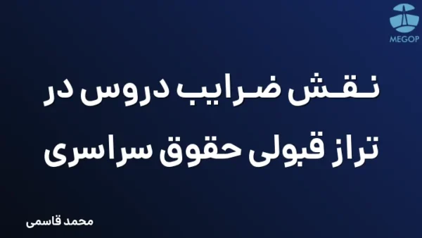 نقش ضرایب دروس در تراز قبولی حقوق سراسری