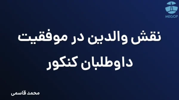 نقش والدین در موفقیت داوطلبان کنکور