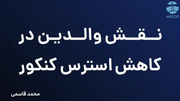 نقش والدین در کاهش استرس کنکور