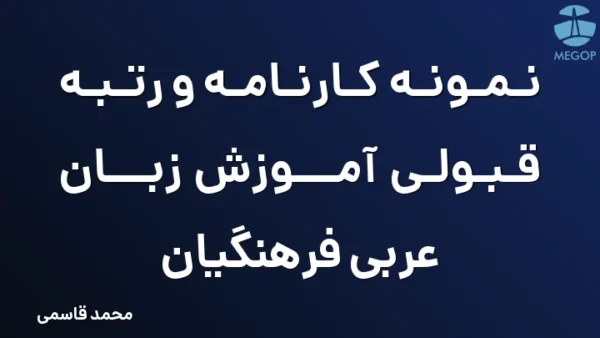 نمونه کارنامه و رتبه قبولی آموزش زبان عربی فرهنگیان