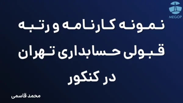 نمونه کارنامه و رتبه قبولی حسابداری تهران در کنکور