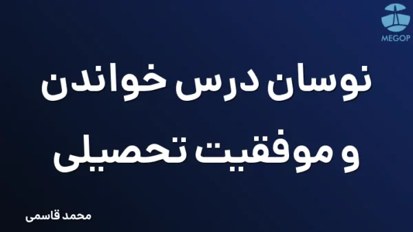 نوسان درس خواندن و موفقیت تحصیلی